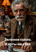 Зеленое сукно. Карты на стол