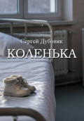 Коленька