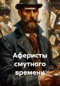 Аферисты смутного времени
