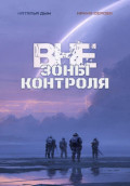 Вне зоны контроля