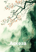 Аскеза