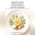 &laquo;Кухня без страха. Разбор продуктов, сезонное питание и советы без давления&raquo;