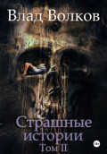 Страшные истории. Том 2