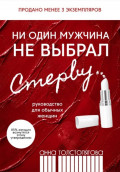 Ни один мужчина не выбрал стерву