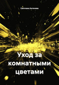Уход за комнатными цветами