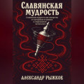 Славянская Мудрость