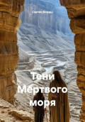 Тени Мертвого моря