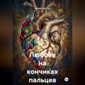 Любовь на кончиках пальцев