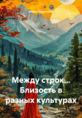 Между строк... Близость в разных культурах