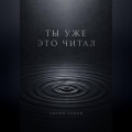 Ты уже это читал