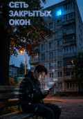 Сеть забытых окон