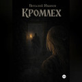 Кромлех