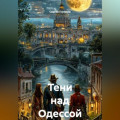 Тени над Одессой