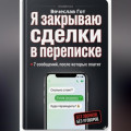 Я закрываю сделки в переписке: 7 сообщений, после которых платят