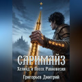 Саримайз. Хелинд и Посох Равновесия