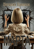 Марта