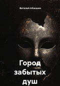 Город забытых душ