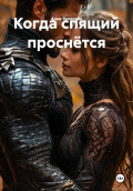 Когда спящий проснётся