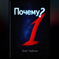 Почему?