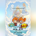 &laquo;Упс!&raquo; и &laquo;Вау!&raquo; летят на море