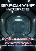 Кремниевая лихорадка