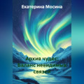 Архив чудес: Баланс невидимых связей