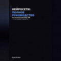 Нейросети: полное руководство по использованию  ИИ - от истории до заработка