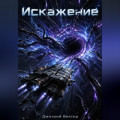 Искажение