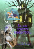 Ах, как хочется влюбиться!