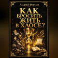 Как бросить жить в хаосе?