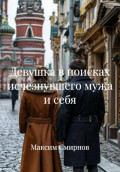 Девушка в поисках исчезнувшего мужа и себя