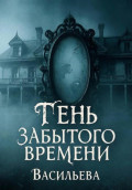 Тень забытого времени