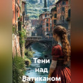 Тени над Ватиканом