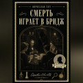 Смерть играет в бридж
