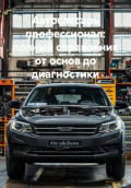 Автослесарь профессионал: полный справочник от основ до диагностики
