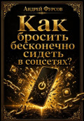 Как бросить бесконечно сидеть в соцсетях?