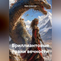 Бриллиантовые грани вечности