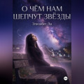 О чём нам шепчут звёзды