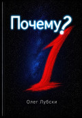 Почему?