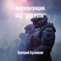 Инфильтрация. КОД &laquo;ДВА НУЛЯ&raquo;