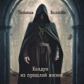 Колдун из прошлой жизни
