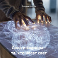Сила инженера &ndash; та, кто несет свет
