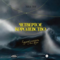 Четвертое королевство