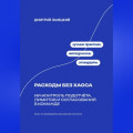 Расходы без хаоса: ИИ-контроль подотчёта, лимитов и согласований в команде