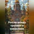 Россия между тронами и мавзолеем
