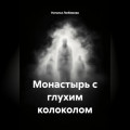 Монастырь с глухим колоколом
