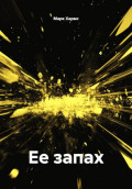 Ее запах
