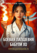 Лапшевня бабули Хо &mdash; I: Пробудившийся