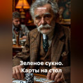 Зеленое сукно. Карты на стол