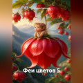 Феи цветов 5